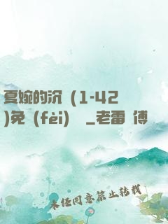 夏婉的沉淪(1-42)免費(fèi)閱讀
