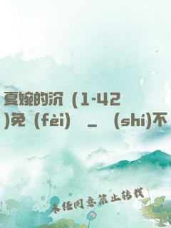 夏婉的沉淪(1-42)免費(fèi)閱讀