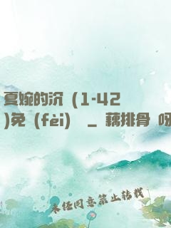 夏婉的沉淪(1-42)免費(fèi)閱讀