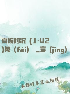 夏婉的沉淪(1-42)免費(fèi)閱讀