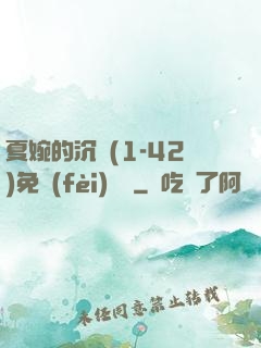 夏婉的沉淪(1-42)免費(fèi)閱讀