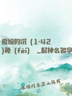 夏婉的沉淪(1-42)免費(fèi)閱讀