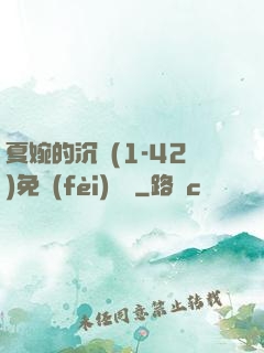 夏婉的沉淪(1-42)免費(fèi)閱讀