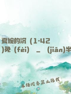 夏婉的沉淪(1-42)免費(fèi)閱讀