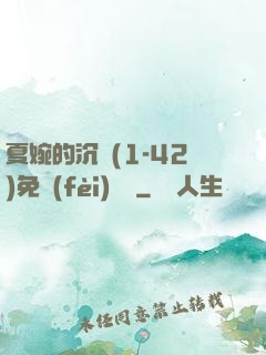 夏婉的沉淪(1-42)免費(fèi)閱讀