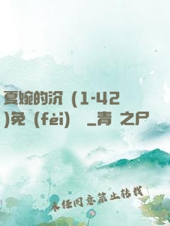 夏婉的沉淪(1-42)免費(fèi)閱讀