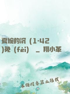 夏婉的沉淪(1-42)免費(fèi)閱讀
