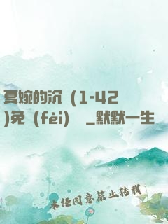 夏婉的沉淪(1-42)免費(fèi)閱讀