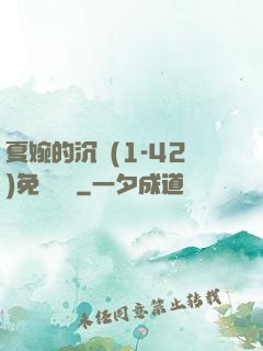夏婉的沉淪(1-42)免費閱讀