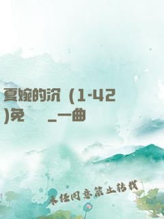 夏婉的沉淪(1-42)免費閱讀