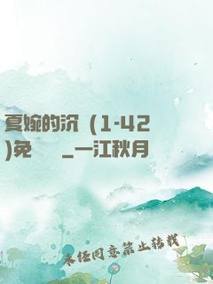 夏婉的沉淪(1-42)免費閱讀
