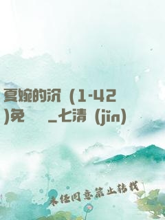 夏婉的沉淪(1-42)免費閱讀