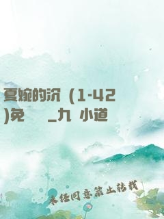 夏婉的沉淪(1-42)免費閱讀