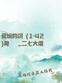 夏婉的沉淪(1-42)免費閱讀