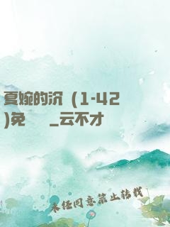 夏婉的沉淪(1-42)免費閱讀