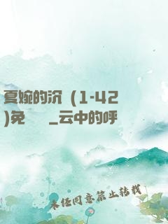 夏婉的沉淪(1-42)免費閱讀