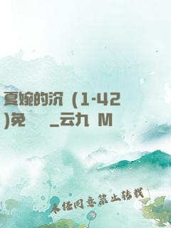 夏婉的沉淪(1-42)免費閱讀