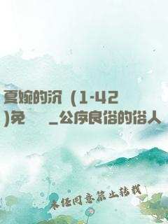 夏婉的沉淪(1-42)免費閱讀