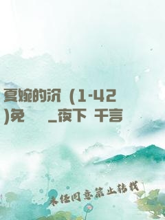 夏婉的沉淪(1-42)免費閱讀