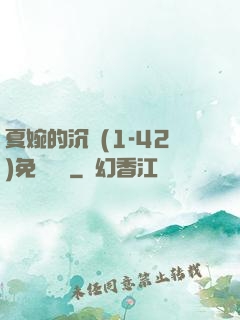 夏婉的沉淪(1-42)免費閱讀