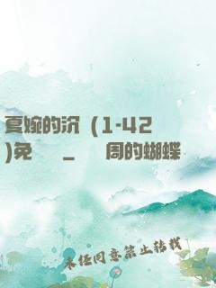 夏婉的沉淪(1-42)免費閱讀