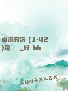 夏婉的沉淪(1-42)免費閱讀
