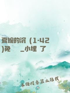 夏婉的沉淪(1-42)免費閱讀