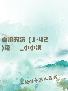 夏婉的沉淪(1-42)免費閱讀