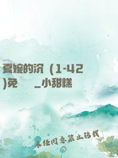 夏婉的沉淪(1-42)免費閱讀