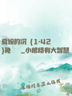 夏婉的沉淪(1-42)免費閱讀