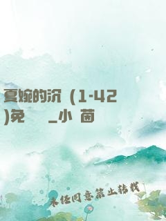 夏婉的沉淪(1-42)免費閱讀