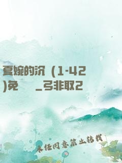 夏婉的沉淪(1-42)免費閱讀