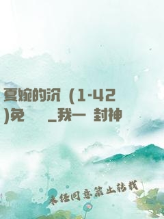 夏婉的沉淪(1-42)免費閱讀