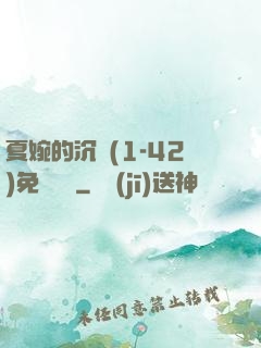 夏婉的沉淪(1-42)免費閱讀