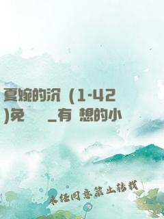 夏婉的沉淪(1-42)免費閱讀