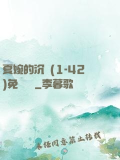 夏婉的沉淪(1-42)免費閱讀