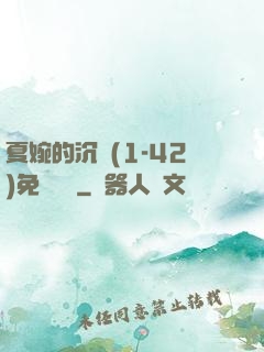 夏婉的沉淪(1-42)免費閱讀