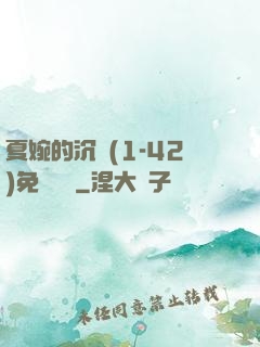 夏婉的沉淪(1-42)免費閱讀
