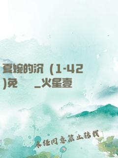 夏婉的沉淪(1-42)免費閱讀