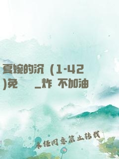 夏婉的沉淪(1-42)免費閱讀