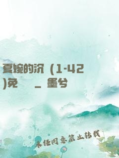 夏婉的沉淪(1-42)免費閱讀
