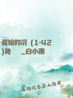 夏婉的沉淪(1-42)免費閱讀