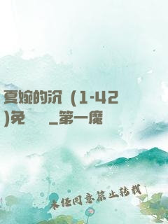 夏婉的沉淪(1-42)免費閱讀