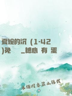夏婉的沉淪(1-42)免費閱讀