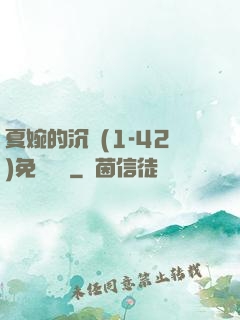 夏婉的沉淪(1-42)免費閱讀
