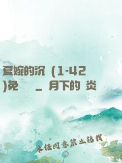 夏婉的沉淪(1-42)免費閱讀