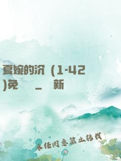 夏婉的沉淪(1-42)免費閱讀