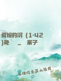 夏婉的沉淪(1-42)免費閱讀
