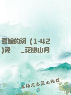 夏婉的沉淪(1-42)免費閱讀