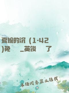 夏婉的沉淪(1-42)免費閱讀